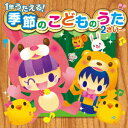 【中古】すく♪いくスマイルミュージックシリーズ 1年うたえる! 季節の子どものうた(2才~)/CD/KICG-8745