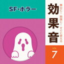 【中古】舞台に!映像に!すぐに使える効果音7.SF・ホラー/CD/KICG-1587
