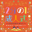 【中古】2分の1成人式「10才のありがとう」聴く書く話し合う-心を育てる音楽マニュアル/CD/KICG-415