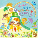 【中古】ほっこりほろり こどものいい歌あつめました。〜卒園&メッセージソング〜/CD/KICG-416