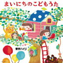 【中古】東京ハイジ まいにちのこどもうた はみがき・トイレ・おきがえに役立つキュートで可愛いしつけソング+おはなしミニアニメ/CD/KIZC-351