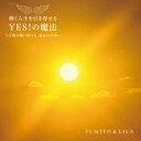 【中古】輝く人生を引き寄せる YES!の魔法 〜天使が舞い降りる、魔法の音楽〜/CD/KICW-86