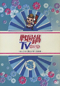 【中古】戦国鍋TV～なんとなく歴史が学べる映像～ 壱/DVD/KIBF-782