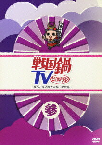 戦国鍋TV　DVD　全巻セット　1巻〜15巻　全15巻 Amazon.co.jp: 戦国鍋TV DVD 全15巻セット : パソコン・周辺機器