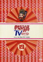 【中古】戦国鍋TV~なんとなく歴史が学べる映像~ 四/DVD/KIBF-785