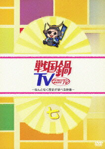 【中古】戦国鍋TV～なんとなく歴史が学べる映像～ 七/DVD/KIBF-788