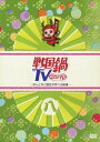 【中古】戦国鍋TV〜なんとなく歴史が学べる映像〜 八/DVD/KIBF-789