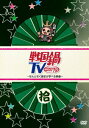 【中古】戦国鍋TV〜なんとなく歴史が学べる映像〜 拾/DVD/KIBF-791