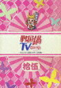 【中古】戦国鍋TV〜なんとなく歴史が学べる映像〜 拾伍【初回限定版】/DVD/KIBF-90898
