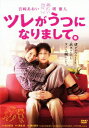 【中古】ツレがうつになりまして。 スタンダード・エディション/DVD/KIBF-1015