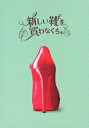 【中古】新しい靴を買わなくちゃ【初回限定】DVD豪華版/DVD/KIBF-91167