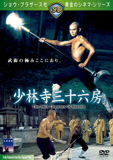 【中古】少林寺三十六房/リュー・チャーフィー KIBF-2504 リユー・チヤーフイー