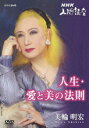 【中古】美輪明宏「人生愛と美の法則」2/DVD/KIBM-106
