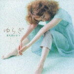 【中古】ゆらぎ/CD/TECH-28022