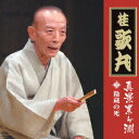 【中古】真景累ヶ淵 其の二 勘蔵の死/CD/TECR-23272