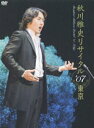 【中古】秋川雅史 リサイタル’07東京 千の風になって/DVD/TEBG-48002