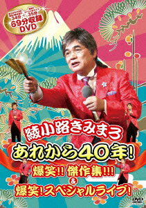 【中古】あれから40年！爆笑！！傑作集！！！＆爆笑！スペシャルライブ！/DVD/TEBE-36206