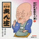 【中古】NHK落語名人選1/CD/POCN-1001