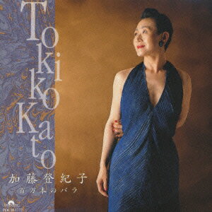 【中古】加藤登紀子／百万本のバラ/CD/POCH-1277
