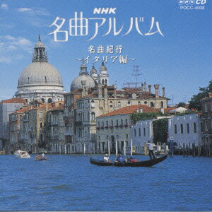 ◆◆◆おおむね良好な状態です。中古商品のため使用感等ある場合がございますが、品質には十分注意して発送いたします。 【毎日発送】 商品状態 アーティスト NHK名曲アルバム 販売元 ユニバーサルミュージック（同） 発売日 1999年8月1日 JAN 4988005236029