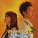 【中古】オレンジデイズ オリジナル・サウンドトラック/CD/UPCH-1354