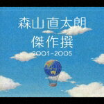 【中古】傑作撰　2001〜2005/CD/UPCH-9181