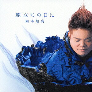 【中古】旅立ちの日に/CD/UCCS-9011