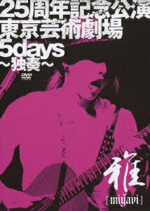 【中古】25周年記念公演・東京芸術劇場5days～独奏～ 【初回限定盤】/DVD/UPBH-9298