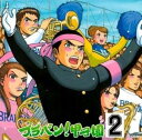 【中古】ブラバン!甲子園2/CD/UICZ-4175