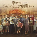 【中古】映画『幸せはシャンソニア劇場から』オリジナル・サウンドトラック/CD/UCCS-1133