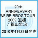 【中古】FUKUYAMA MASAHARU 20th ANNIVERSARY WE’RE BROS.TOUR 2009 道標(初回限定スペシャルパッケージ盤)/...