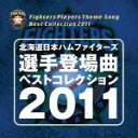 【中古】北海道日本ハムファイターズ 選手登場曲ベストコレクション 2011/CD/UICZ-8089