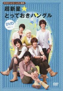 【中古】NHKテレビでハングル講座 超新星 とっておきハングルDVD Vol．1 超新星