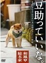 【中古】和風総本家 豆助っていいな。/DVD/POBD-25020