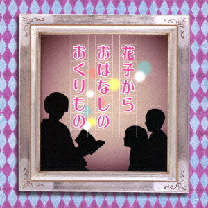 ◆◆◆非常にきれいな状態です。中古商品のため使用感等ある場合がございますが、品質には十分注意して発送いたします。 【毎日発送】 商品状態 アーティスト 村岡花子 販売元 ユニバーサルミュージック（同） 発売日 2014年4月16日 JAN 4988005815705