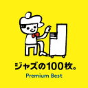 【中古】ジャズの100枚。入門編/CD/UCCU-1444