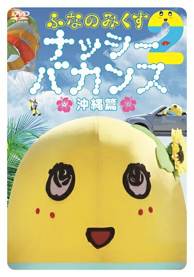 【中古】ふなのみくす2 ～ナッシーバカンス沖縄篇～/DVD/UMBK-1221
