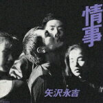 【中古】CD 矢沢永吉/情事/CT32-5500