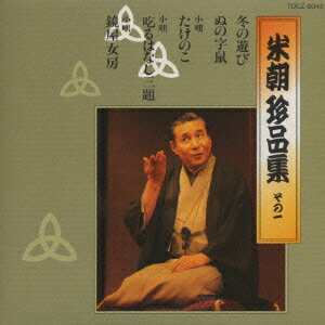 【中古】米朝珍品集　その一/CD/TOCZ-5043