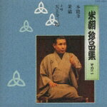 【中古】米朝珍品集　その二/CD/TOCZ-5044