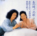 【中古】あの時,この歌第1集/CD/TOCT-5881