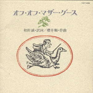 【中古】オフ・オフ・マザー・グース/CD/TOCT-9286