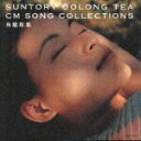 【中古】SUNTRY OOLONG-TEA CM SONG SELECTION〜烏龍歌集〜/