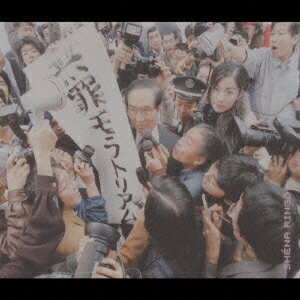 【中古】無罪モラトリアム/CD/TOCT-24065