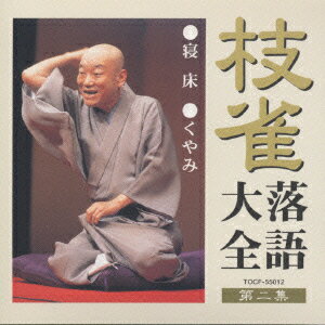 【中古】枝雀落語大全　第二集/CD/TOCF-55012...