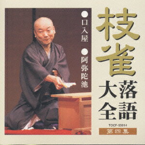 【中古】枝雀落語大全　第四集/CD/TOCF-55014