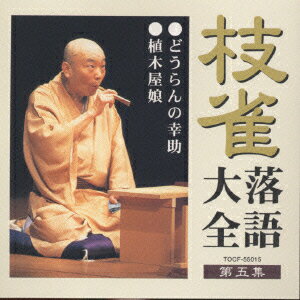 【中古】枝雀落語大全　第五集/CD/TOCF-55015