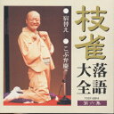 【中古】枝雀落語大全 第六集/CD/TOCF-55016