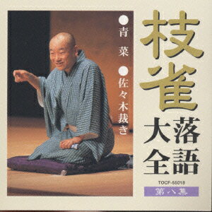【中古】枝雀落語大全　第八集/CD/TOCF-55018