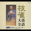 【中古】枝雀落語大全 第十集/CD/TOCF-55020